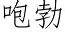 咆勃 (仿宋矢量字庫)