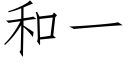 和一 (仿宋矢量字庫)