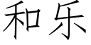 和樂 (仿宋矢量字庫)