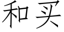 和買 (仿宋矢量字庫)