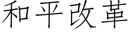 和平改革 (仿宋矢量字庫)