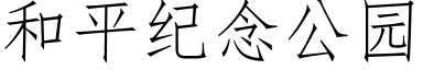 和平纪念公园 (仿宋矢量字库)