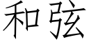 和弦 (仿宋矢量字庫)