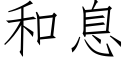 和息 (仿宋矢量字庫)