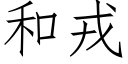 和戎 (仿宋矢量字库)