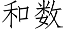 和数 (仿宋矢量字库)