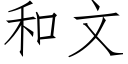 和文 (仿宋矢量字库)