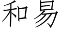 和易 (仿宋矢量字庫)