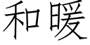 和暖 (仿宋矢量字库)