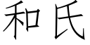 和氏 (仿宋矢量字库)