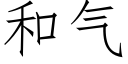 和气 (仿宋矢量字库)