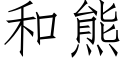 和熊 (仿宋矢量字庫)