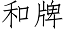 和牌 (仿宋矢量字庫)