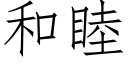 和睦 (仿宋矢量字庫)