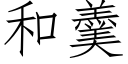 和羹 (仿宋矢量字库)