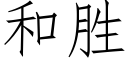 和胜 (仿宋矢量字库)