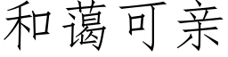 和蔼可亲 (仿宋矢量字库)