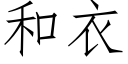 和衣 (仿宋矢量字库)