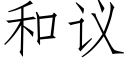 和议 (仿宋矢量字库)