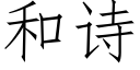 和诗 (仿宋矢量字库)