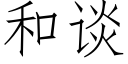 和談 (仿宋矢量字庫)