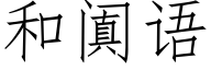 和阗語 (仿宋矢量字庫)