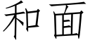 和面 (仿宋矢量字庫)