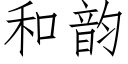 和韻 (仿宋矢量字庫)