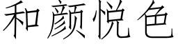 和顔悅色 (仿宋矢量字庫)