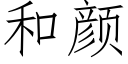 和顔 (仿宋矢量字庫)