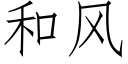 和風 (仿宋矢量字庫)