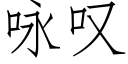 詠歎 (仿宋矢量字庫)