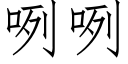 咧咧 (仿宋矢量字庫)