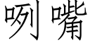 咧嘴 (仿宋矢量字庫)