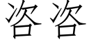 咨咨 (仿宋矢量字库)