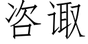 咨诹 (仿宋矢量字庫)