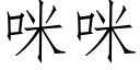 咪咪 (仿宋矢量字库)