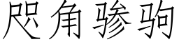 咫角骖駒 (仿宋矢量字庫)