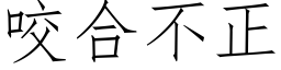 咬合不正 (仿宋矢量字庫)