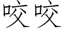 咬咬 (仿宋矢量字庫)