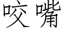 咬嘴 (仿宋矢量字庫)