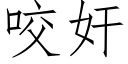 咬奸 (仿宋矢量字庫)