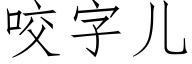 咬字儿 (仿宋矢量字库)