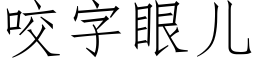 咬字眼兒 (仿宋矢量字庫)