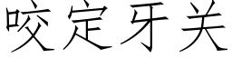 咬定牙關 (仿宋矢量字庫)