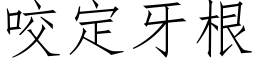 咬定牙根 (仿宋矢量字庫)