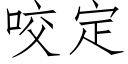 咬定 (仿宋矢量字库)