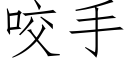 咬手 (仿宋矢量字庫)