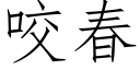 咬春 (仿宋矢量字庫)