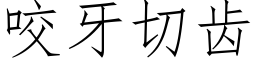 咬牙切齿 (仿宋矢量字库)